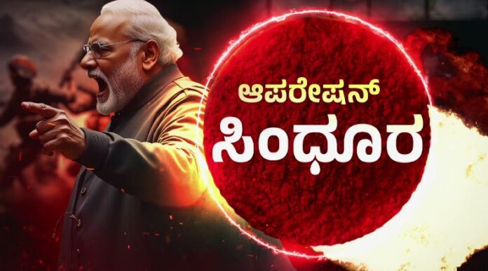 ಆಪರೇಷನ್‌ ಸಿಂಧೂರ