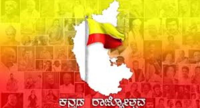 ರಾಜ್ಯೋತ್ಸವ