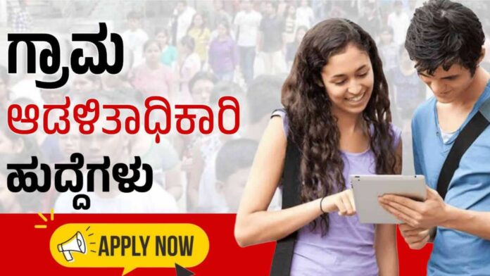 ಗ್ರಾಮ ಆಡಳಿತಾಧಿಕಾರಿ ನೇಮಕಾತಿ