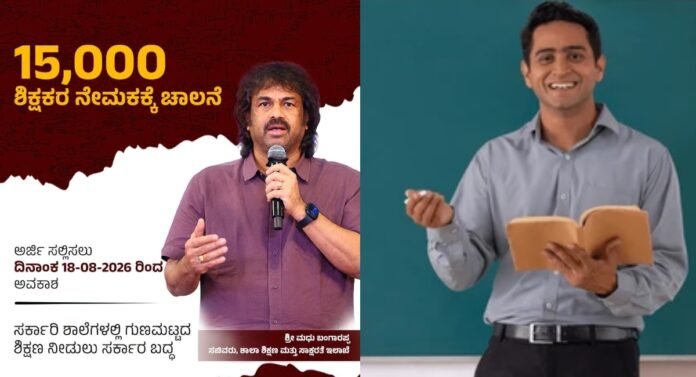 ಶಿಕ್ಷಕರ ನೇಮಕ